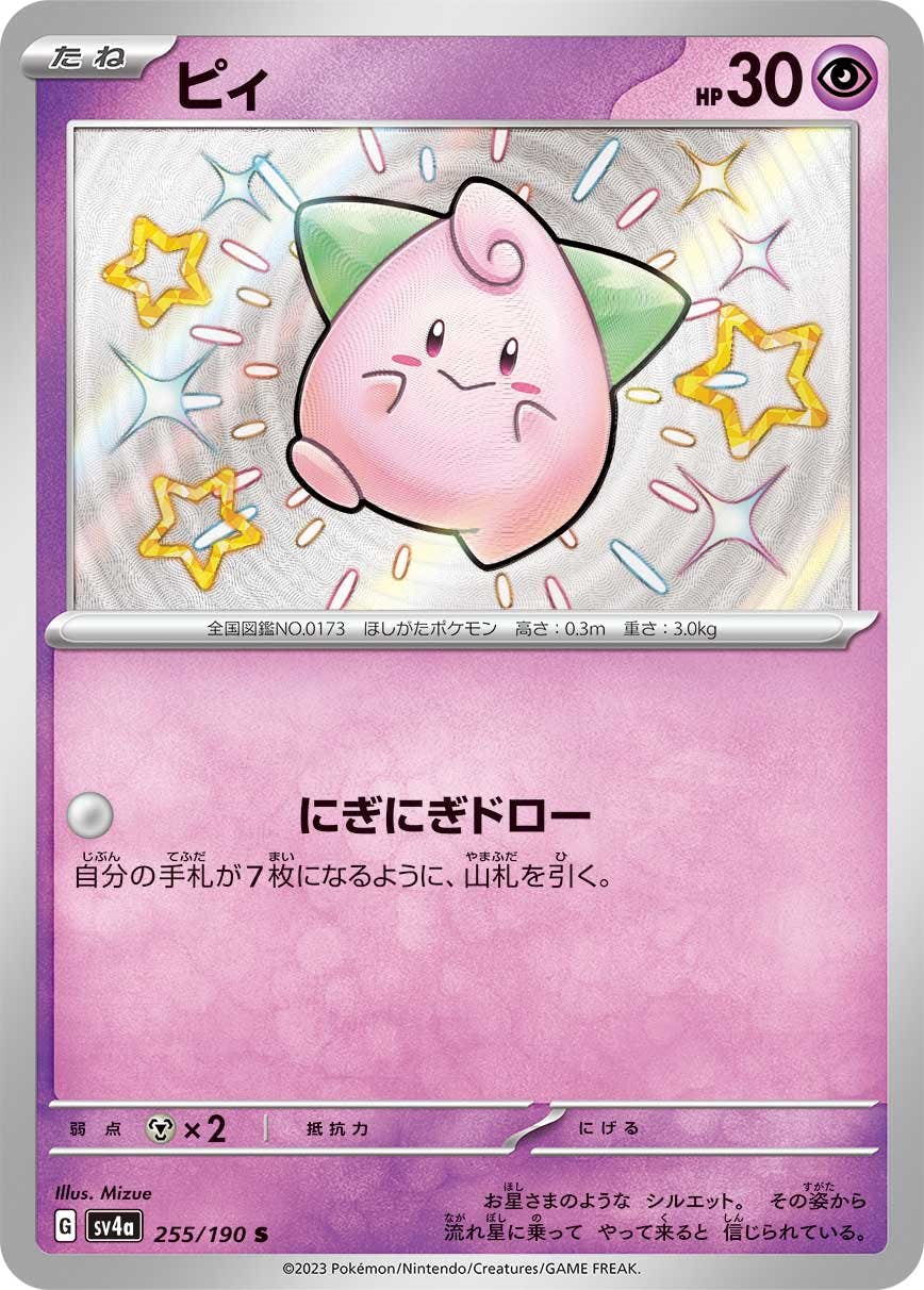 【状態A】ピィ S (255/190) [sv4a]の通販・買取（ポケモンカード）