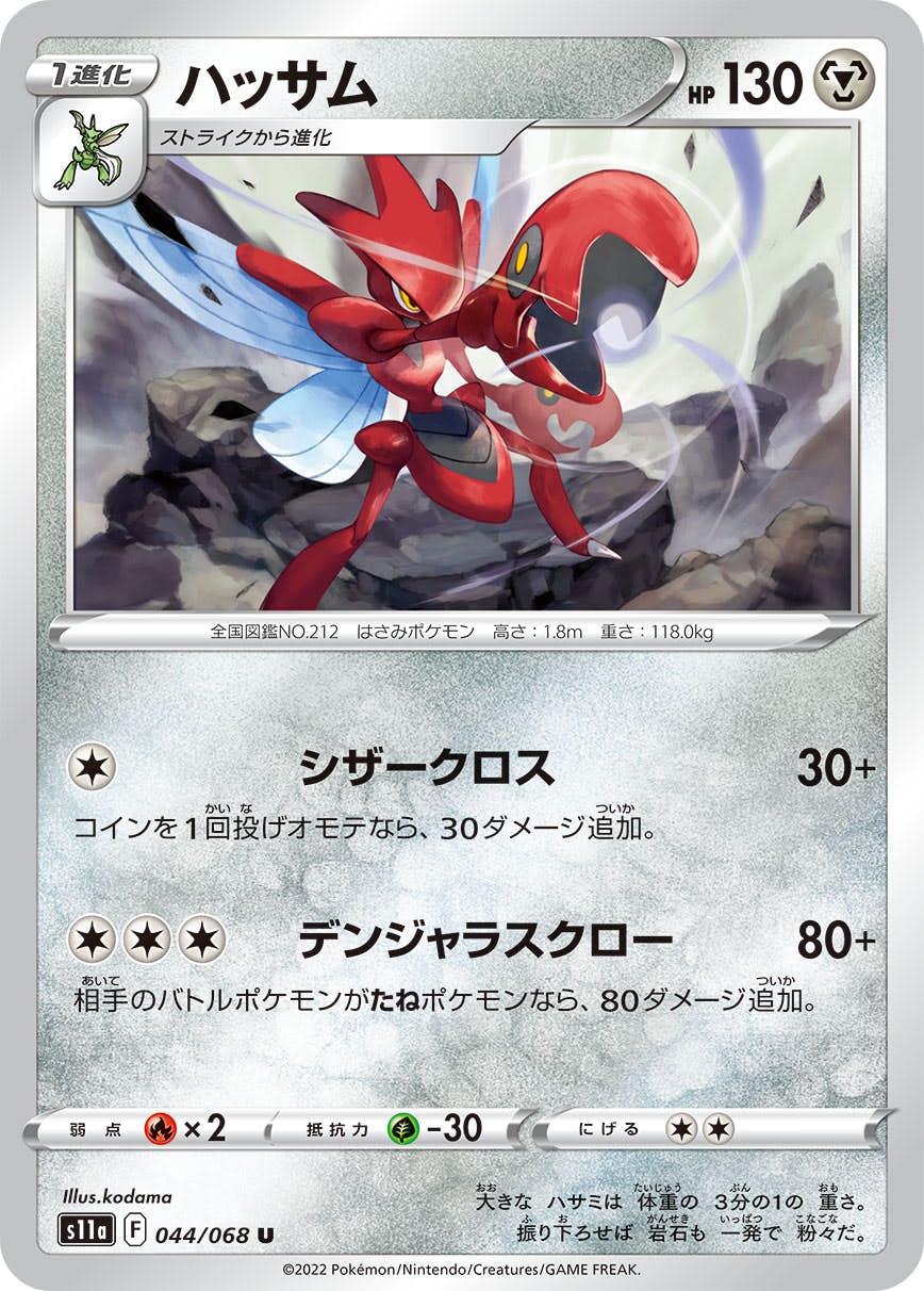 【状態B】ハッサム U (044/068) [s11a]の通販・買取（ポケモンカード）