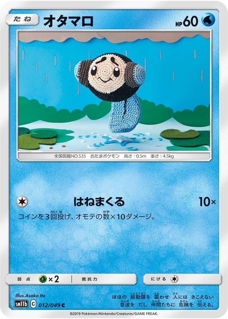 【状態B】オタマロ C (012/049) [sm11b]の通販・買取（ポケモンカード）