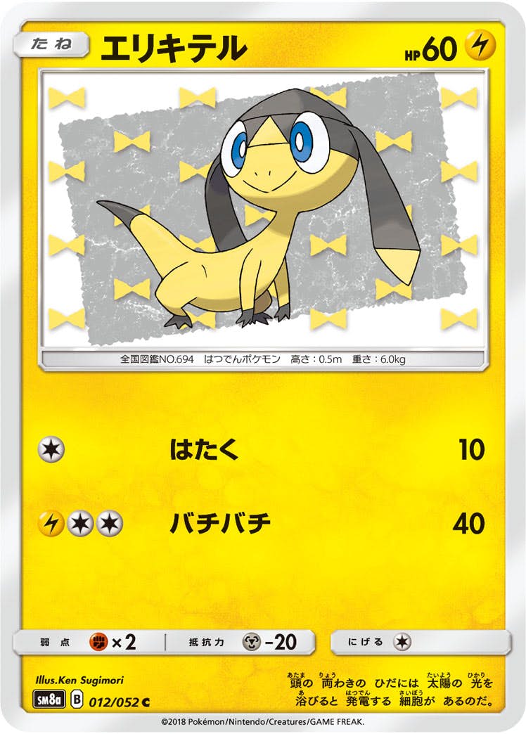 【状態B】エリキテル C (012/052) [sm8a]の通販・買取（ポケモンカード）
