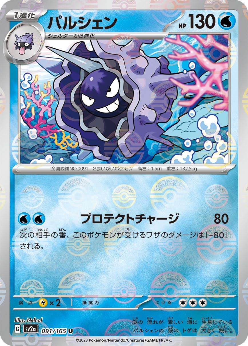 【状態A】パルシェン(ミラー仕様) U (091/165) [sv2a]の通販・買取（ポケモンカード）
