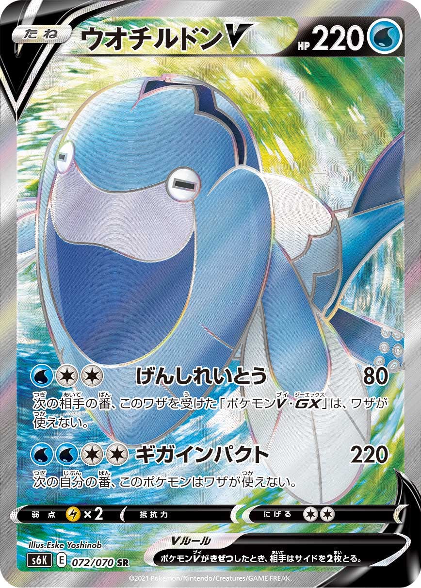【状態A】ウオチルドンV SR (072/070) [s6k]の通販・買取（ポケモンカード）
