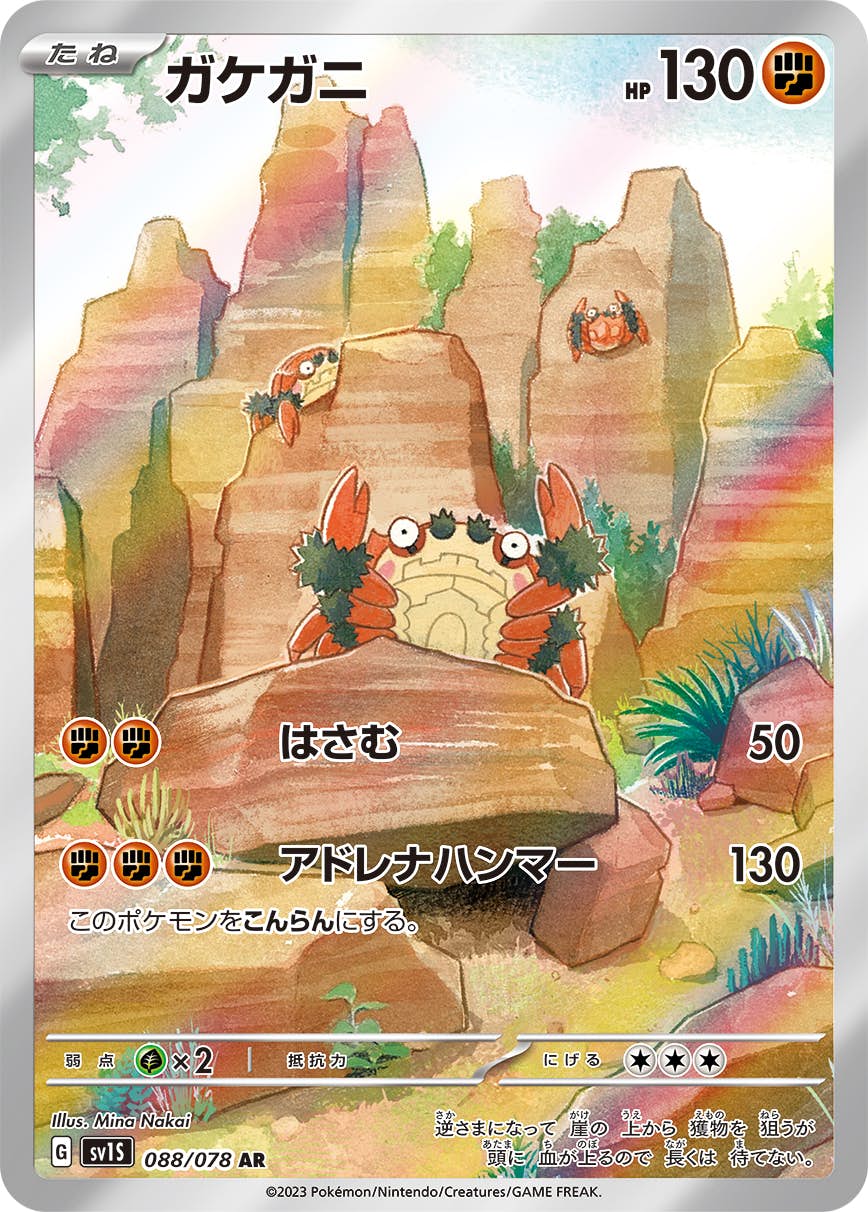 【状態A】ガケガニ AR (088/078) [sv1s]の通販・買取（ポケモンカード）