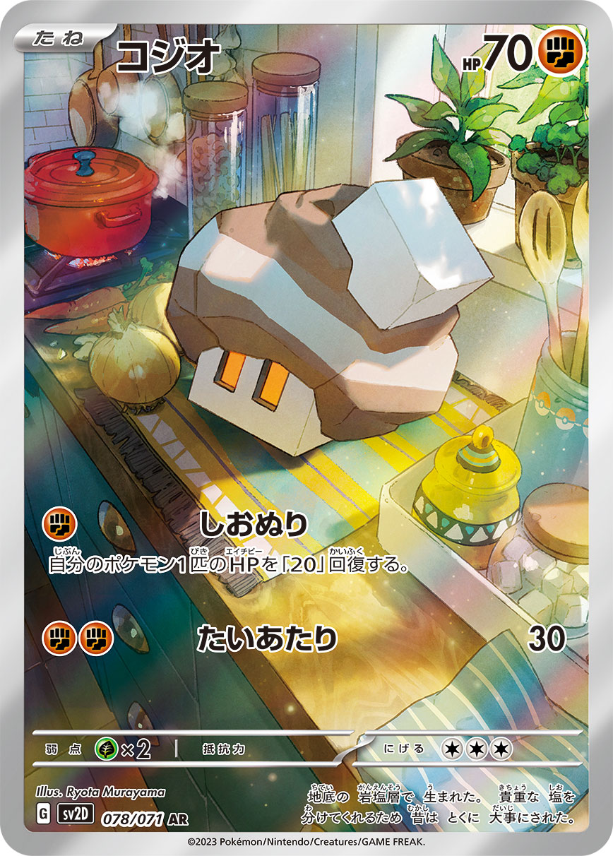 コジオ(078/071) [sv2D] {AR}【状態A】の通販・買取価格（ポケモンカード）