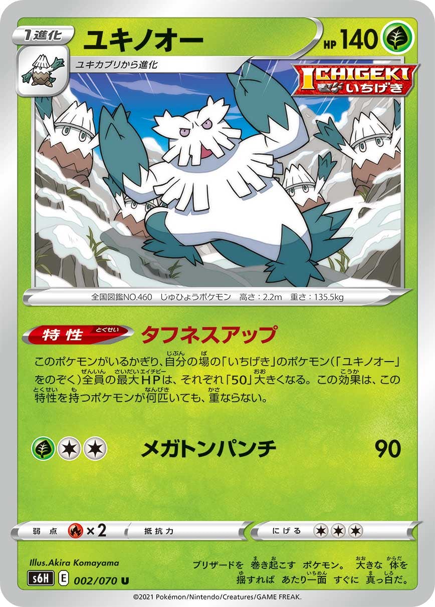 【状態B】ユキノオー U (002/070) [s6h]の通販・買取（ポケモンカード）