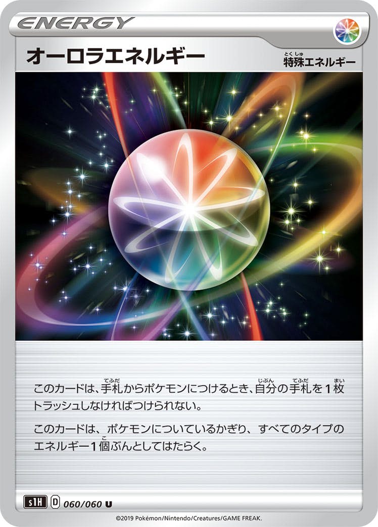 【状態B】オーロラエネルギー U (060/060) [s1h]の通販・買取（ポケモンカード）