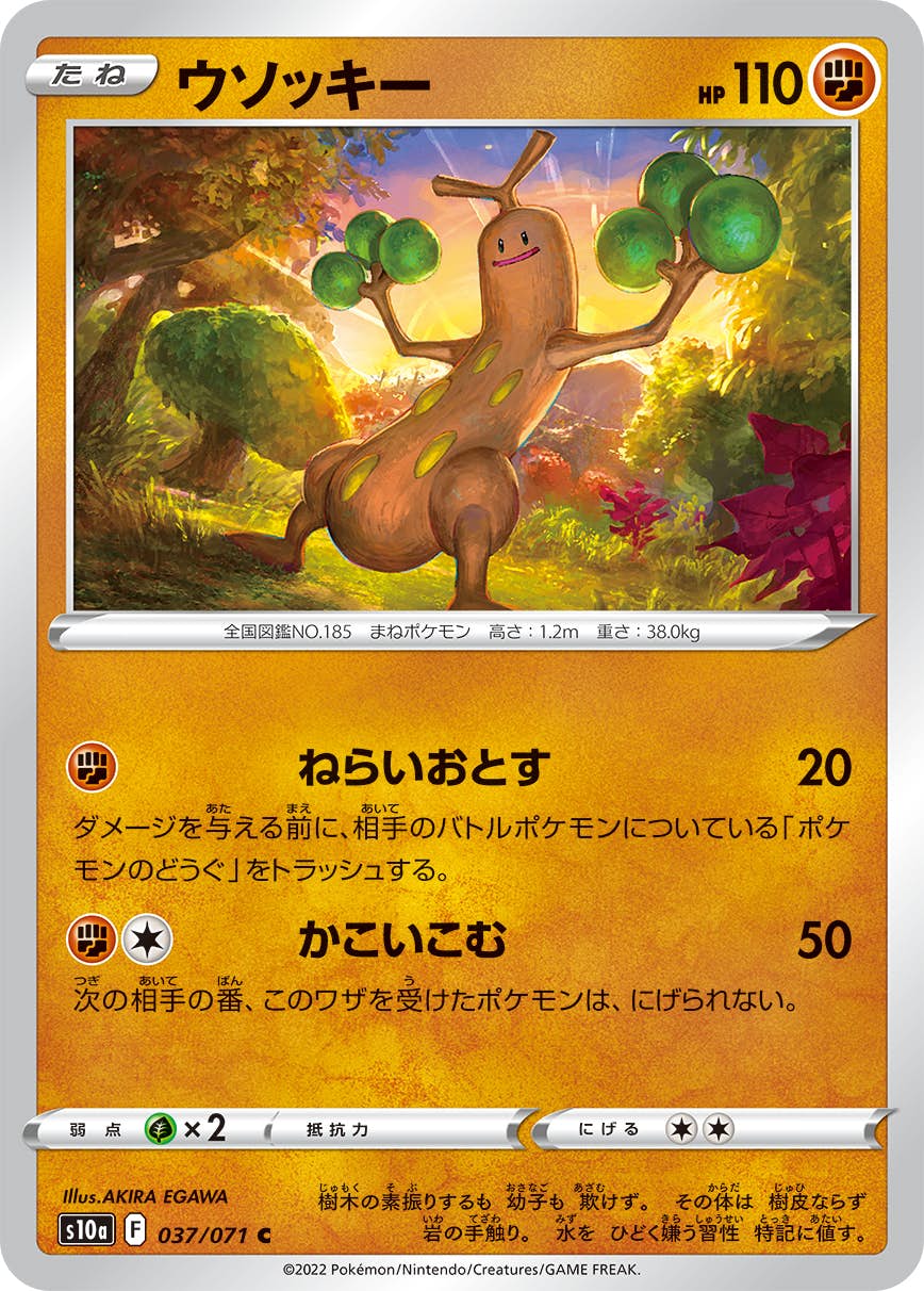 【状態B】ウソッキー C (037/071) [s10a]の通販・買取（ポケモンカード）
