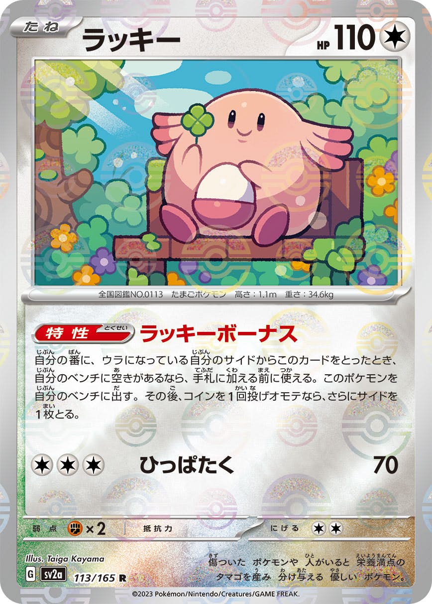 【状態A】ラッキー(ミラー仕様) R (113/165) [sv2a]の通販・買取（ポケモンカード）