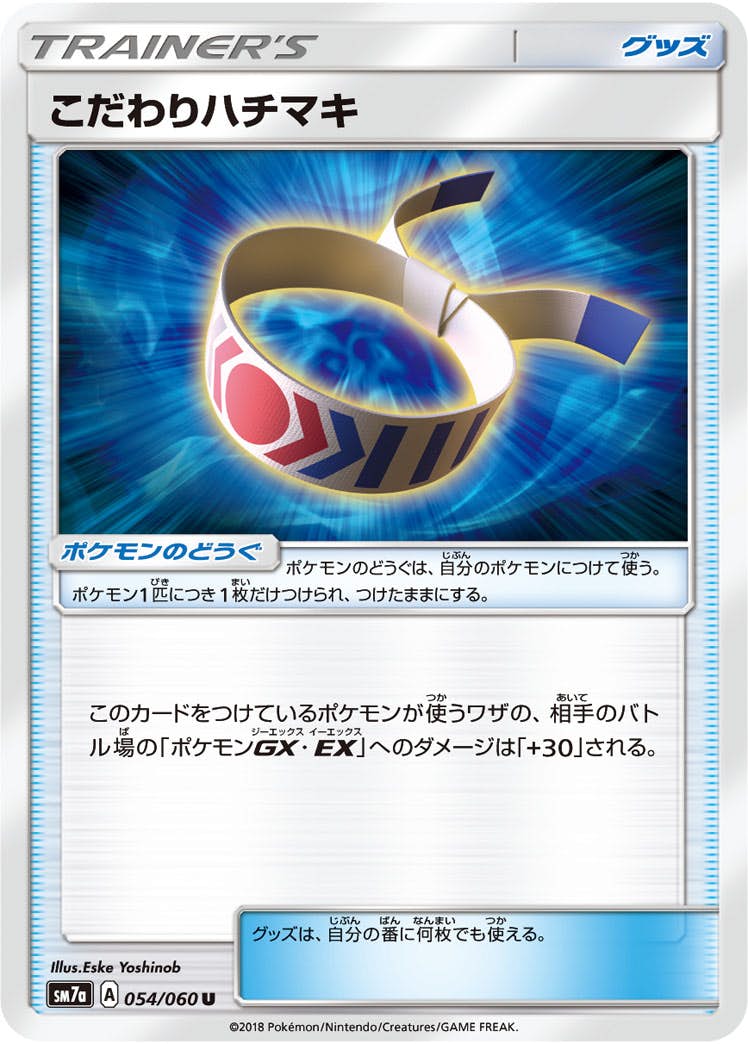 【状態B】こだわりハチマキ U (054/060) [sm7a]の通販・買取（ポケモンカード）