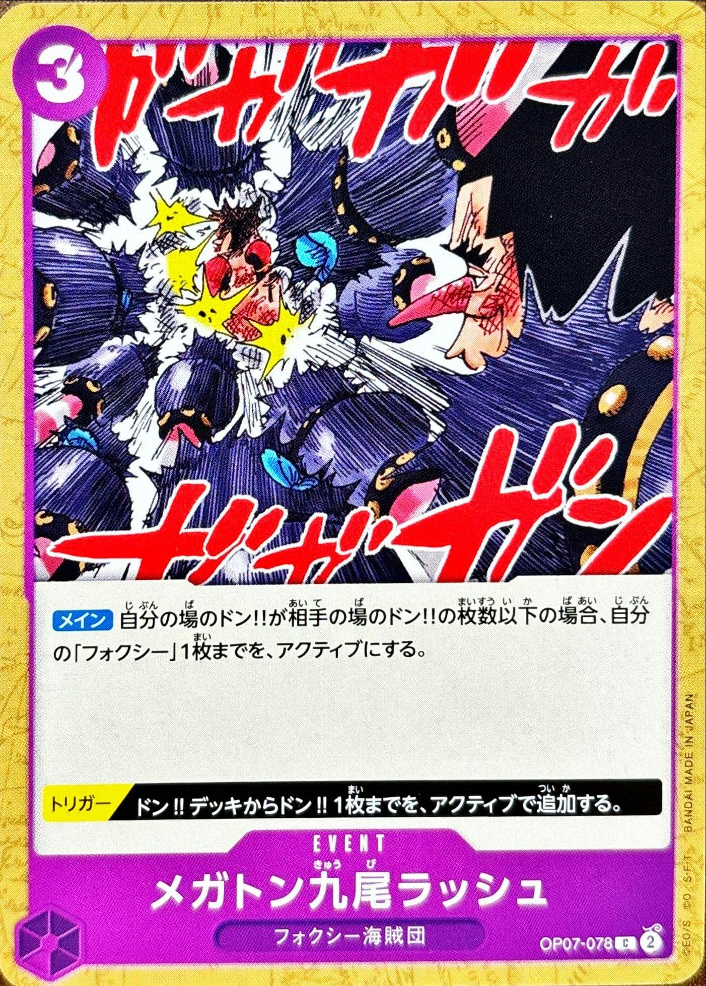 【状態A】メガトン九尾ラッシュ(OP07-078) {C}の通販・買取（ワンピースカード）