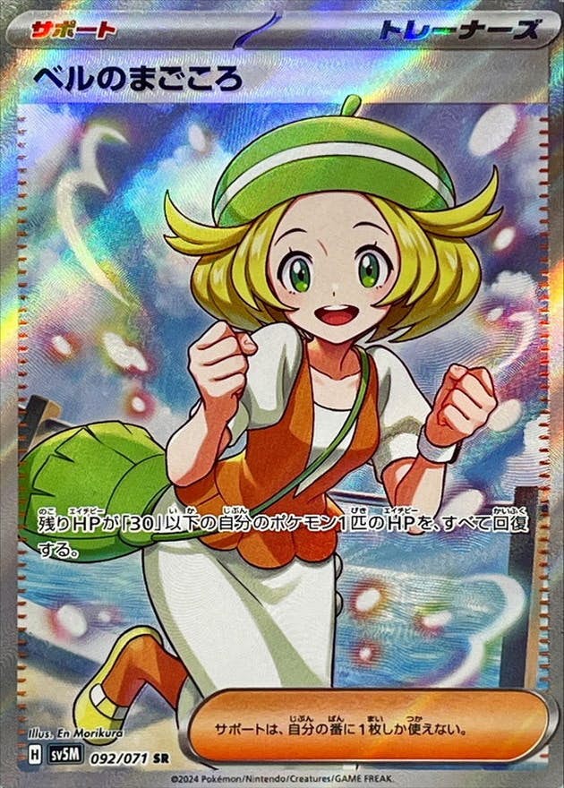 【状態A】ベルのまごころ SR (092/071) [sv5M]の通販・買取（ポケモンカード）