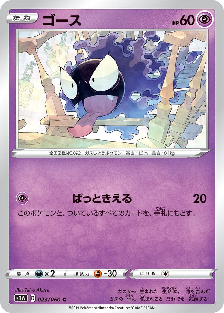 【状態B】ゴース C (023/060) [s1w]の通販・買取（ポケモンカード）