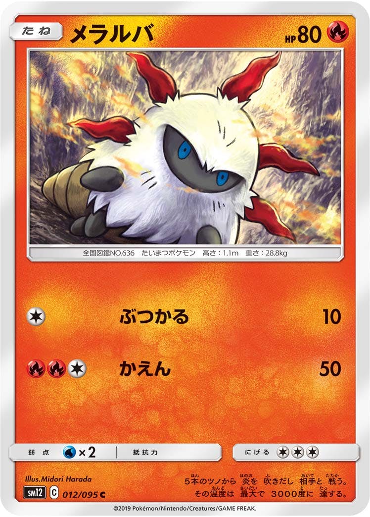【状態B】メラルバ C (012/095) [sm12]の通販・買取（ポケモンカード）