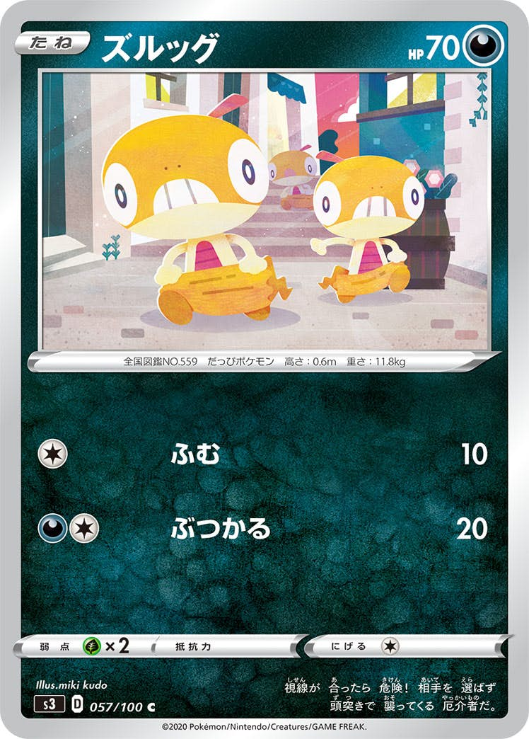 ズルッグ(057/100) [s3] {C}【状態B】の通販・買取価格（ポケモンカード）