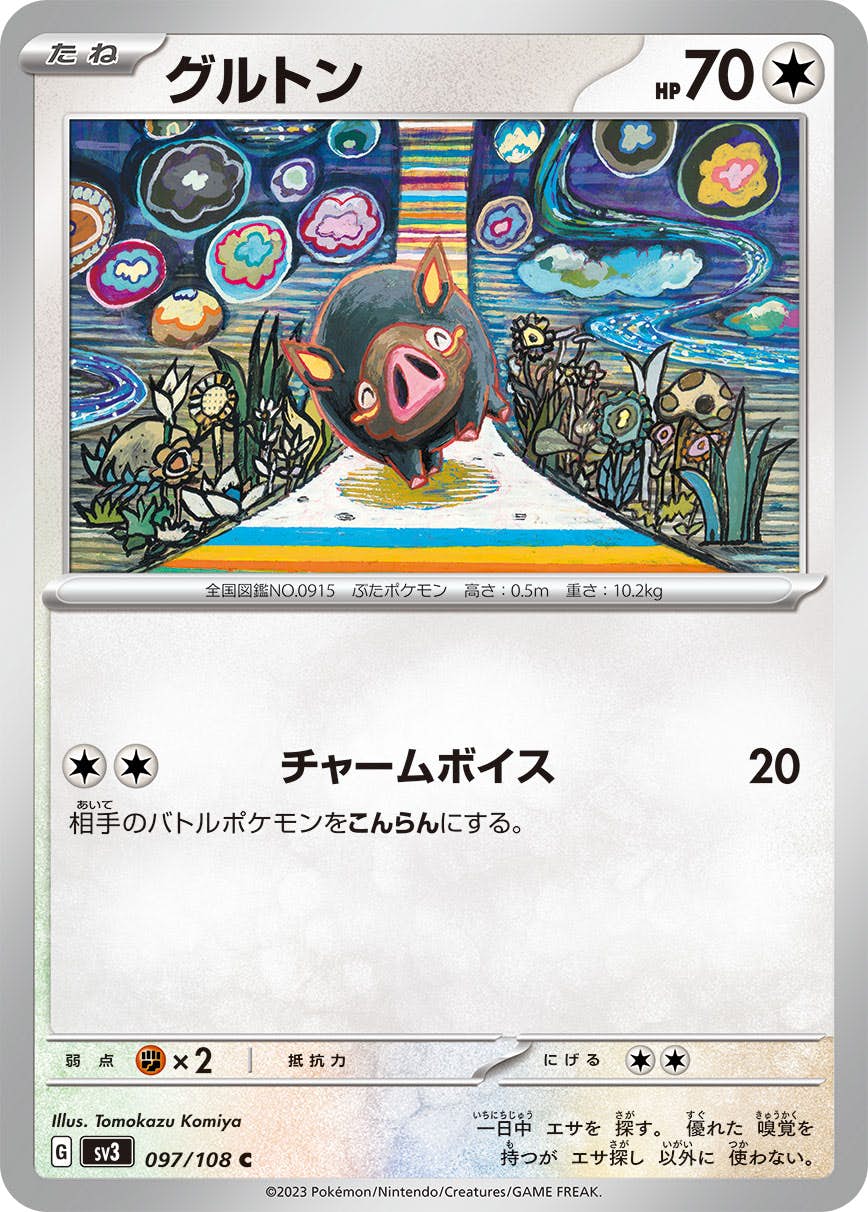 【状態A】グルトン R (097/108) [sv3]の通販・買取（ポケモンカード）