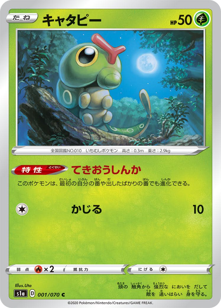 【状態A】キャタピー C (001/070) [s1a]の通販・買取（ポケモンカード）