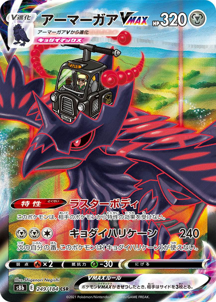 【状態A】アーマーガアVMAX CSR (249/184) [s8b]の通販・買取（ポケモンカード）