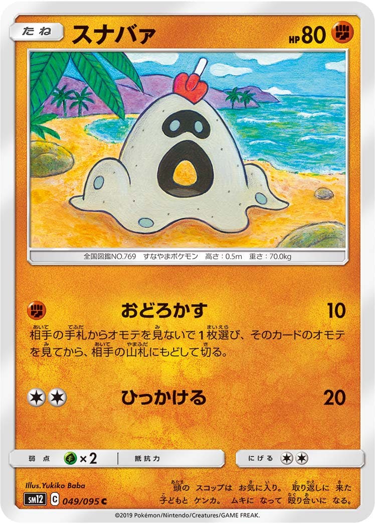 【状態B】スナバァ C (049/095) [sm12]の通販・買取（ポケモンカード）