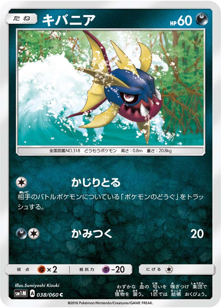 【状態B】キバニア C (038/060) [sm1m]の通販・買取（ポケモンカード）