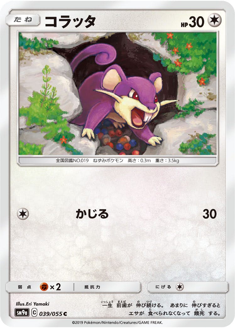 【状態B】コラッタ C (039/055) [sm9a]の通販・買取（ポケモンカード）