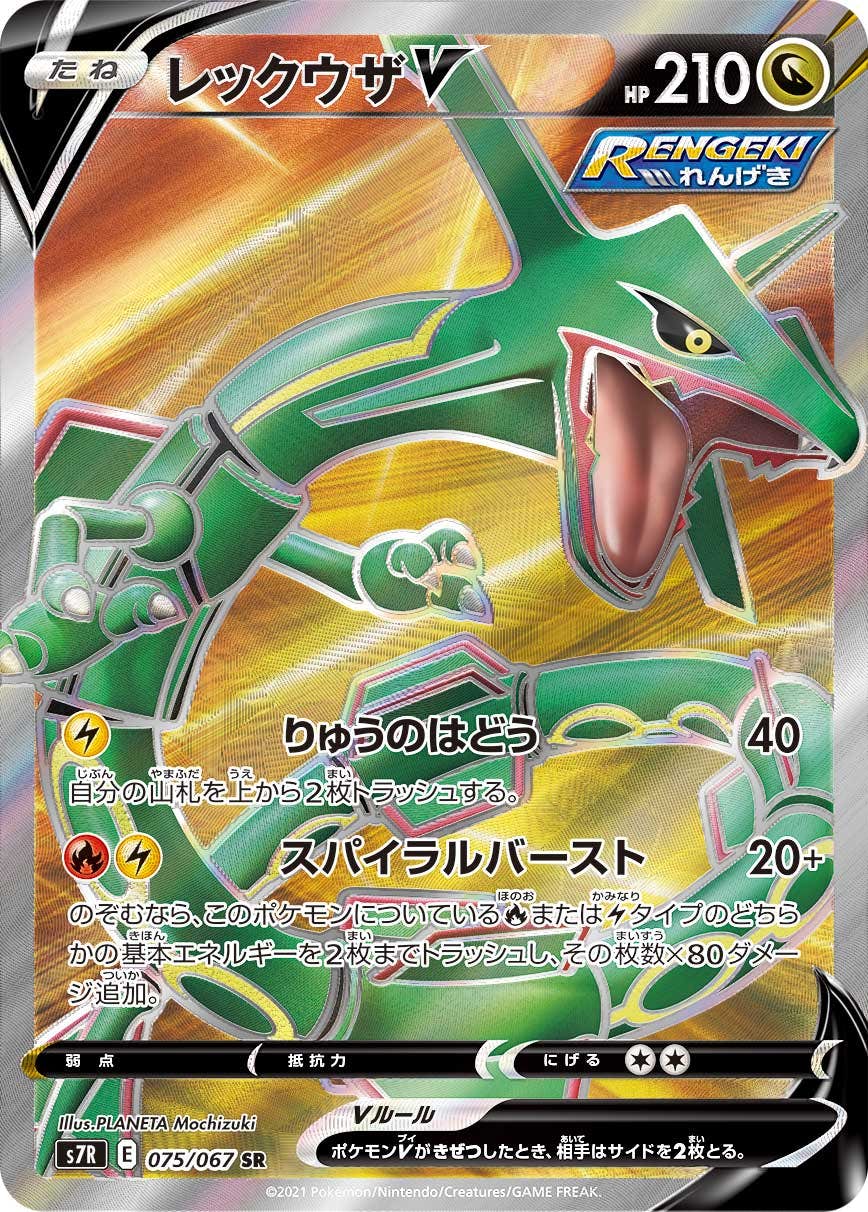 【状態A】レックウザV SR (075/067) [s7r]の通販・買取（ポケモンカード）