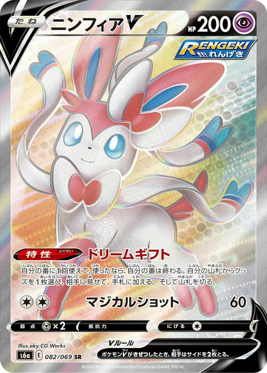 【状態A】ニンフィアV SR (082/069) [s6a]の通販・買取（ポケモンカード）