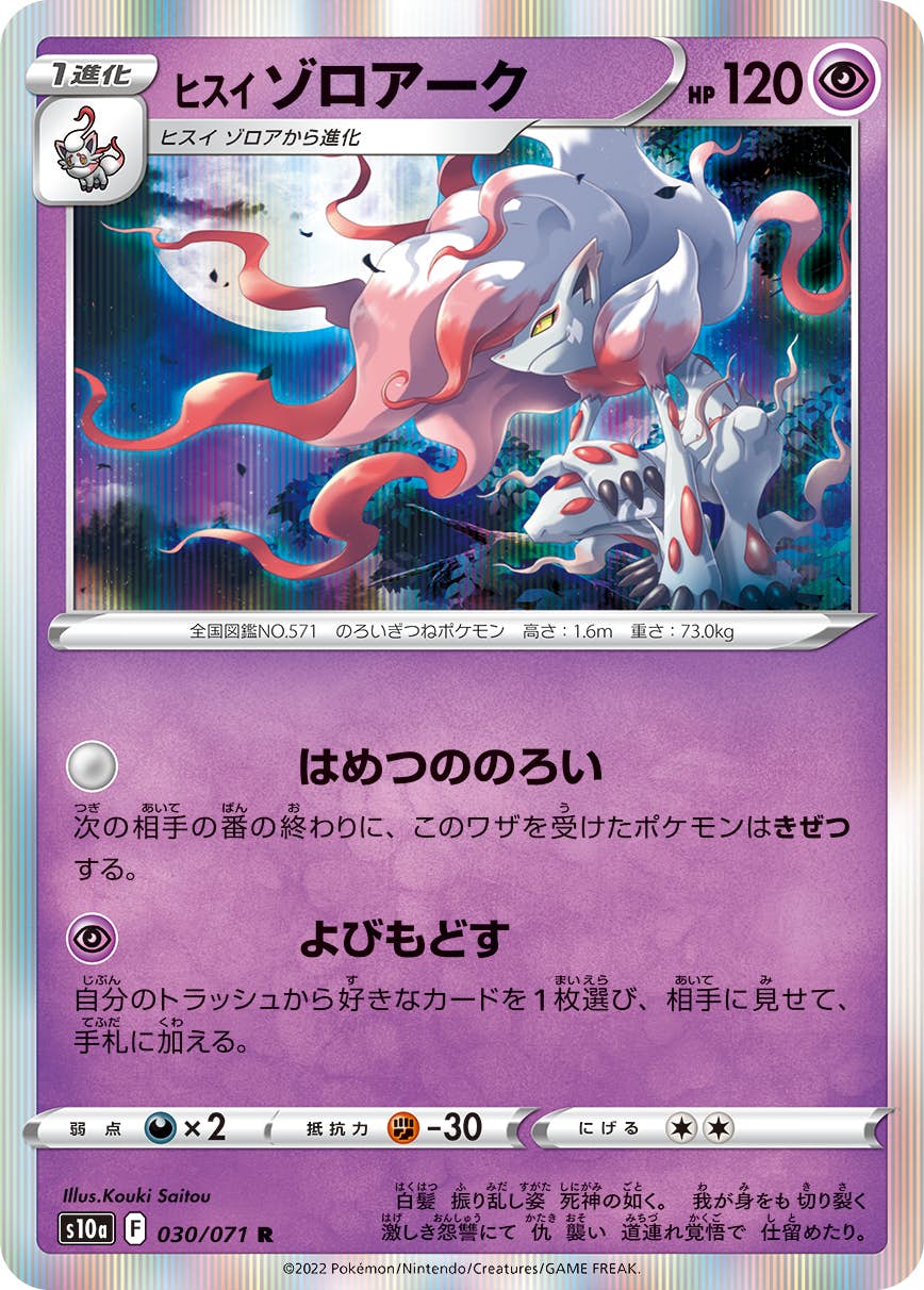 【状態B】ヒスイ ゾロアーク R (030/071) [s10a]の通販・買取（ポケモンカード）