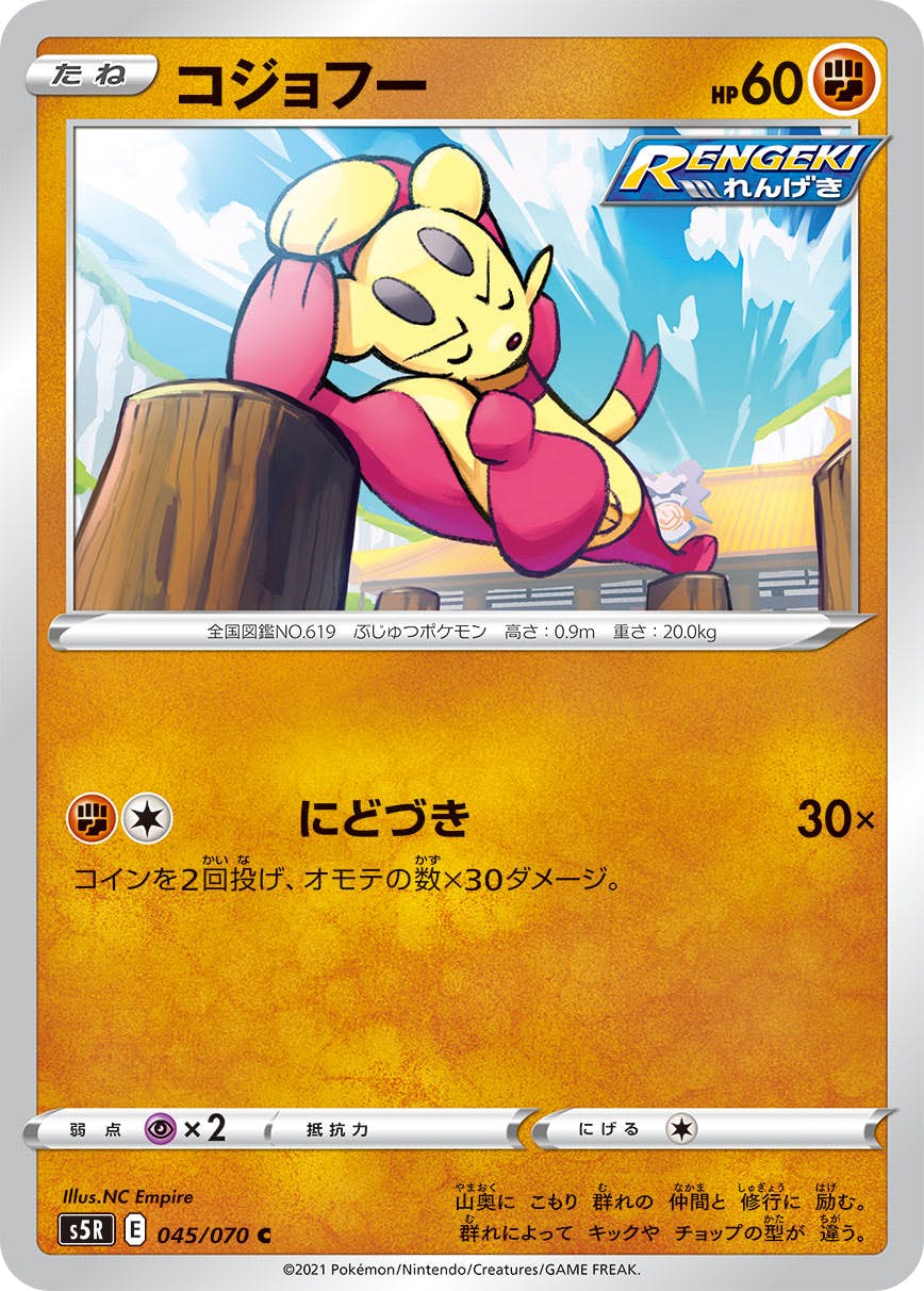 【状態B】コジョフー C (045/070) [s5r]の通販・買取（ポケモンカード）