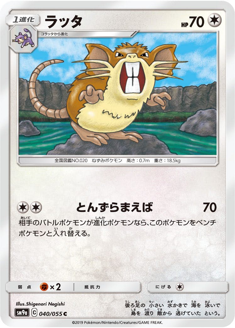 【状態B】ラッタ C (040/055) [sm9a]の通販・買取（ポケモンカード）