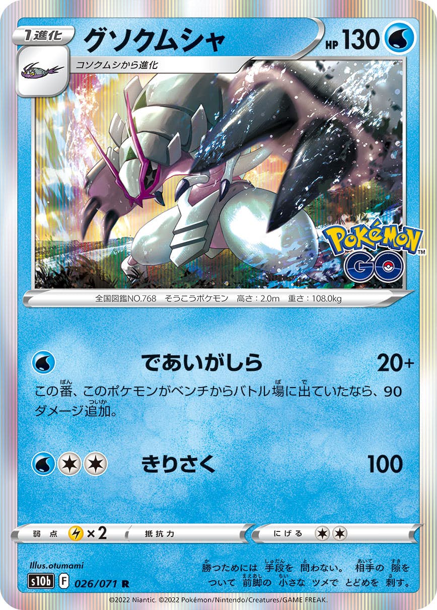【状態A】グソクムシャ R (026/071) [s10b]の通販・買取（ポケモンカード）