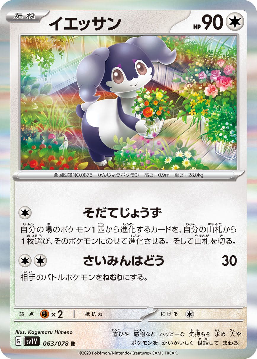 【状態A】イエッサン R (063/078) [sv1v]の通販・買取（ポケモンカード）