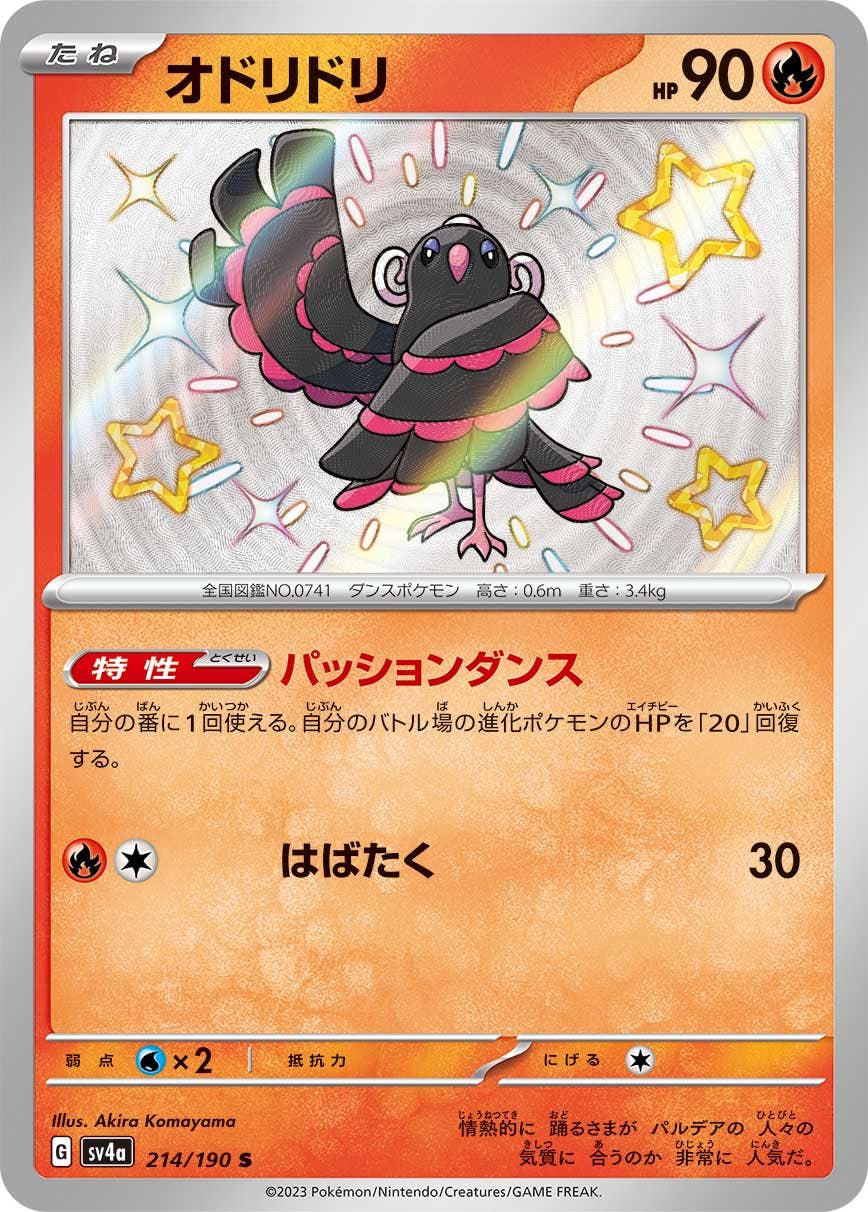 【状態A】オドリドリ S (214/190) [sv4a]の通販・買取（ポケモンカード）
