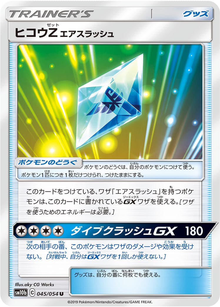 【状態B】ヒコウZ エアスラッシュ U (045/054) [sm10b]の通販・買取（ポケモンカード）