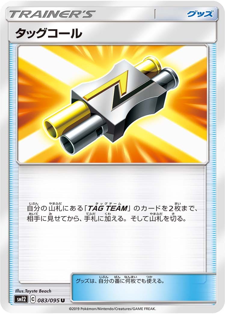 【状態B】タッグコール U (083/095) [sm12]の通販・買取（ポケモンカード）