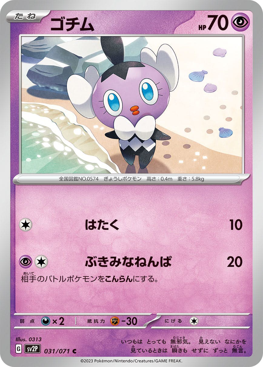 【状態A】ゴチム C (031/071) [sv2p]の通販・買取（ポケモンカード）