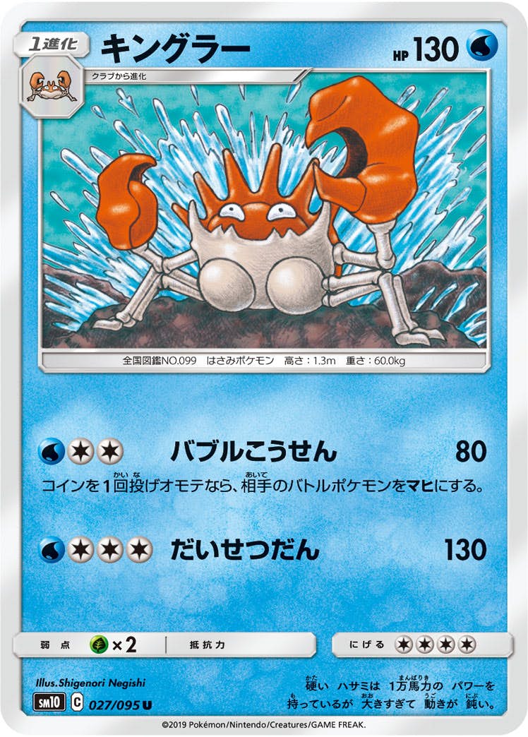 【状態B】キングラー U (027/095) [sm10]の通販・買取（ポケモンカード）