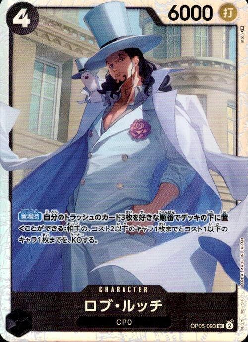 【状態A】ロブ・ルッチ(OP05-093) {SR}の通販・買取（ワンピースカード）