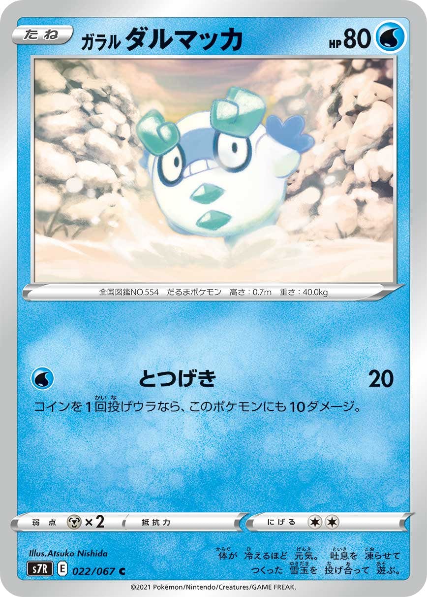 【状態B】ガラル ダルマッカ C (022/067) [s7r]の通販・買取（ポケモンカード）