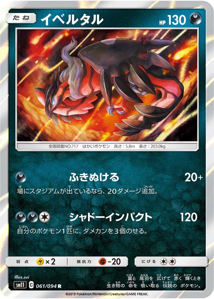 【状態A】イベルタル R (061/094) [sm11]の通販・買取（ポケモンカード）