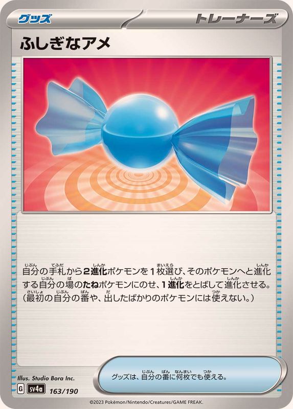 【状態A】ふしぎなアメ(163/190) [sv4a]の通販・買取（ポケモンカード）