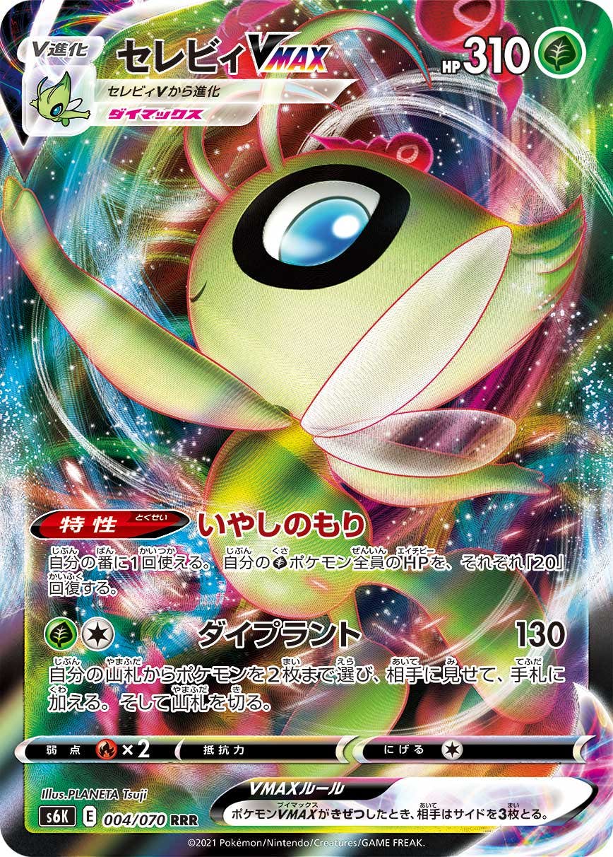 【状態A】セレビィVMAX RRR (004/070) [s6k]の通販・買取（ポケモンカード）
