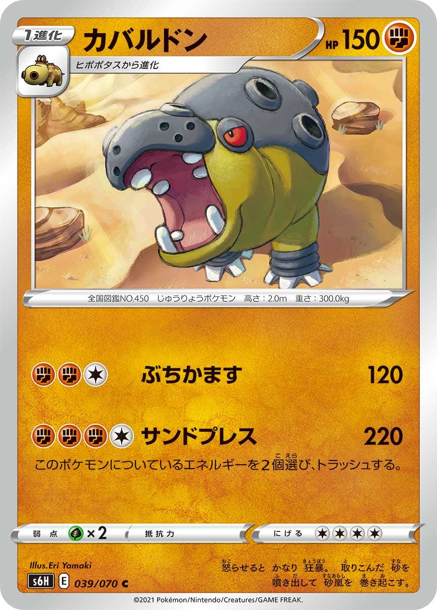 【状態B】カバルドン C (039/070) [s6h]の通販・買取（ポケモンカード）