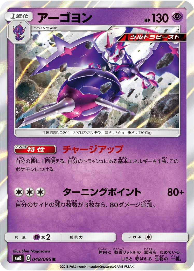 【状態A】アーゴヨン R (048/095) [sm8]の通販・買取（ポケモンカード）