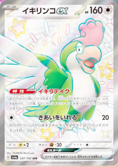 【状態A】イキリンコex SSR (337/190) [sv4a]の通販・買取（ポケモンカード）