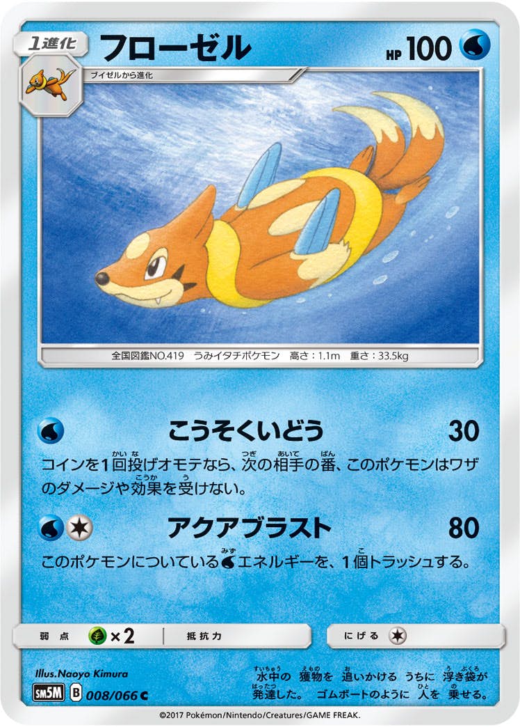 【状態B】フローゼル C (008/066) [sm5m]の通販・買取（ポケモンカード）