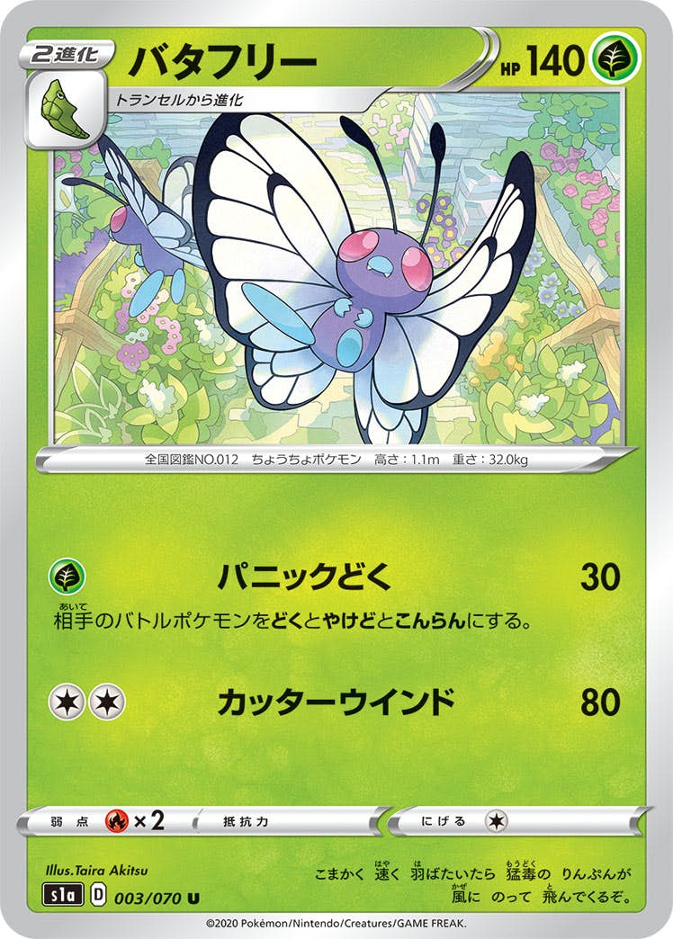 【状態A】バタフリー U (003/070) [s1a]の通販・買取（ポケモンカード）