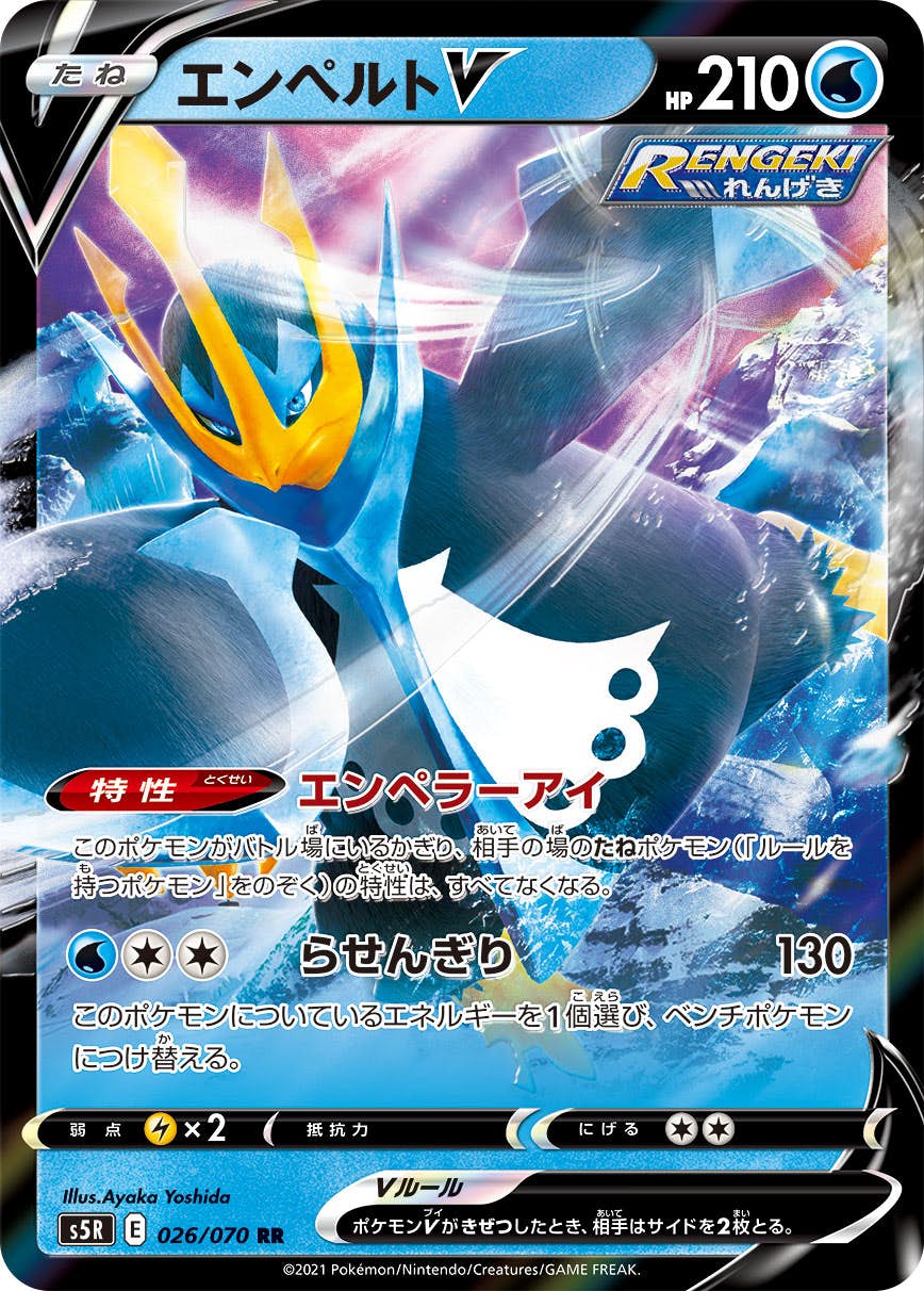 【状態B】エンペルトV RR (026/070) [s5r]の通販・買取（ポケモンカード）