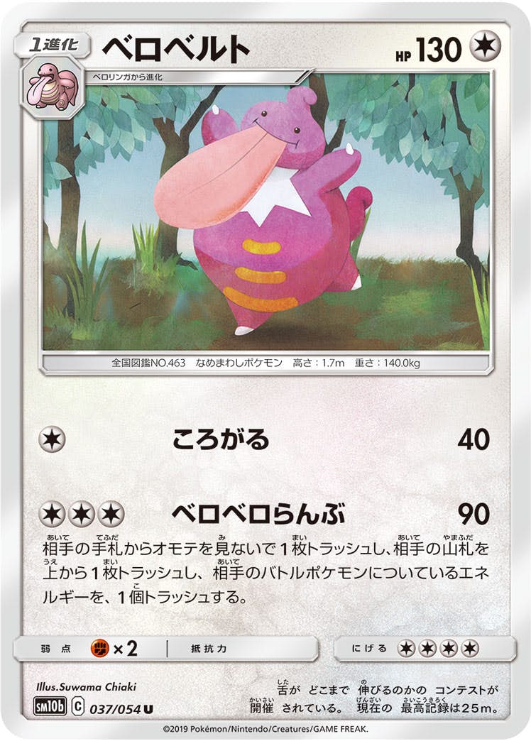【状態B】ベロベルト U (037/054) [sm10b]の通販・買取（ポケモンカード）