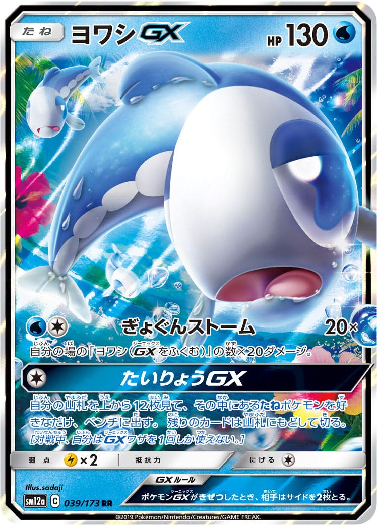 【状態A】ヨワシGX RR (039/173) [sm12a]の通販・買取（ポケモンカード）