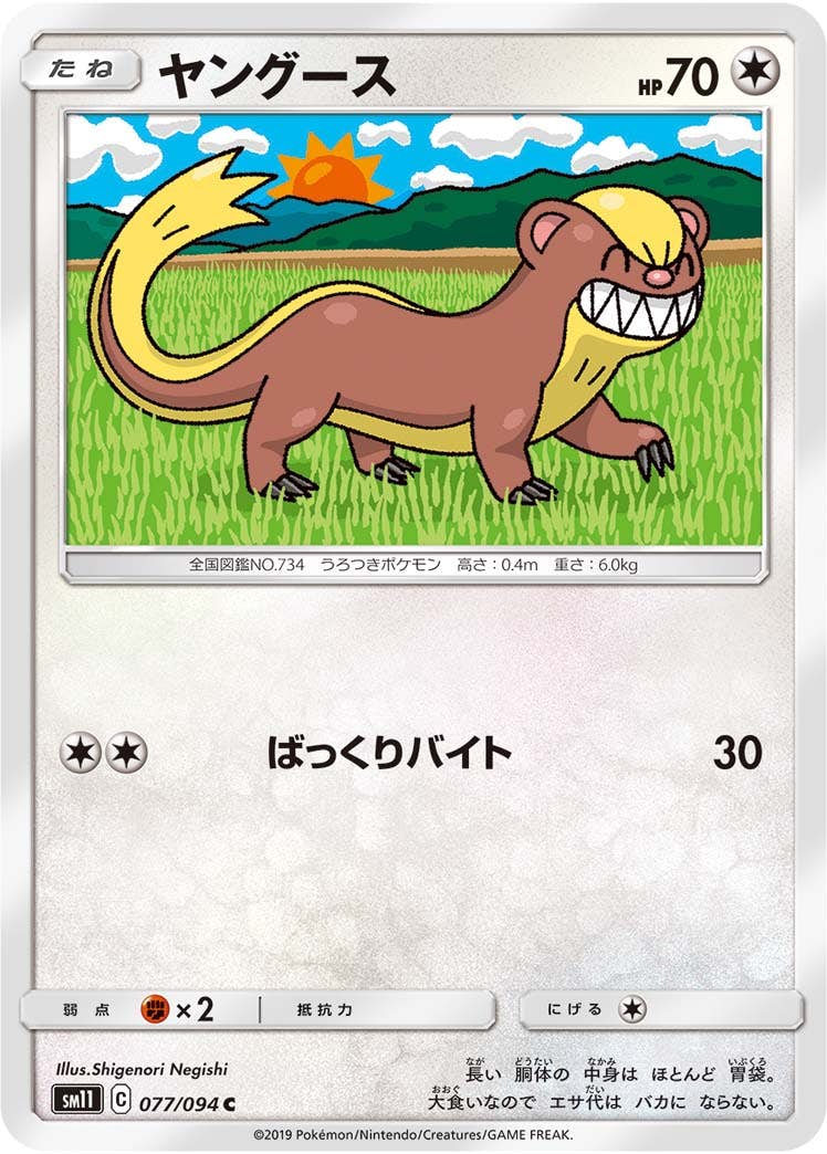 【状態B】ヤングース C (077/094) [sm11]の通販・買取（ポケモンカード）